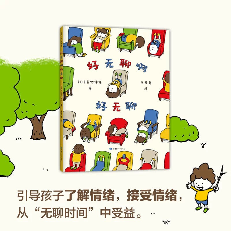 好无聊啊好无聊 吉竹伸介 【豆瓣9.1分】