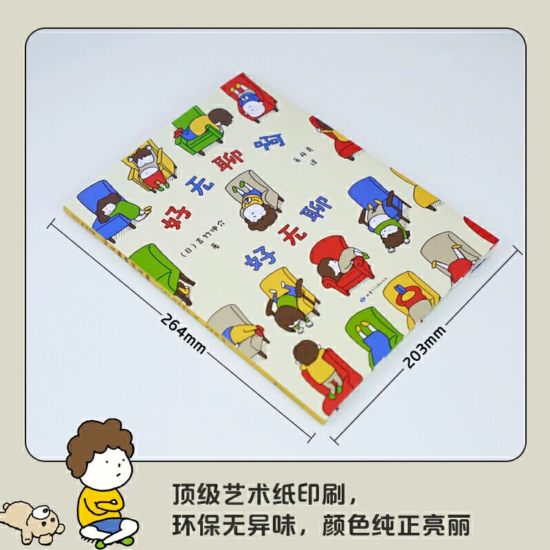 好无聊啊好无聊 吉竹伸介 【豆瓣9.1分】