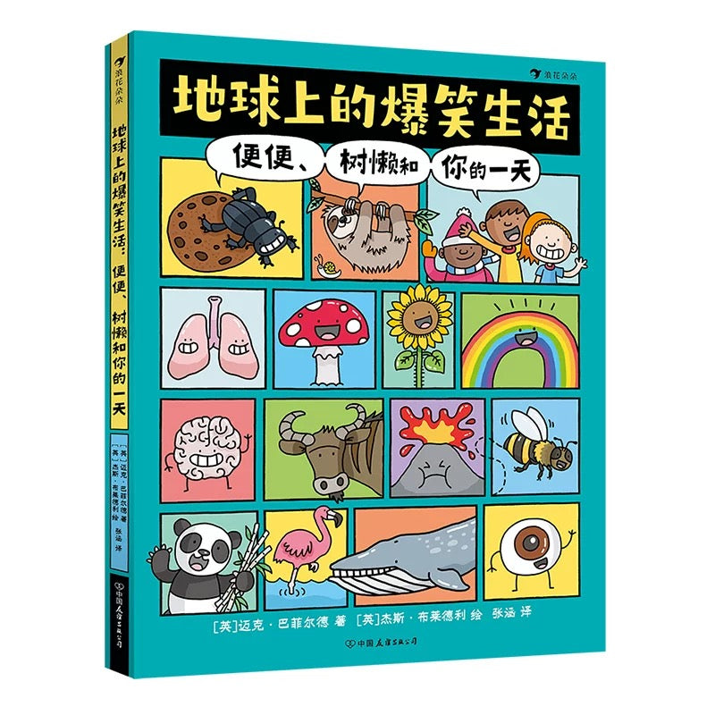 地球上的爆笑生活:便便、树懒和你的一天 平装【豆瓣8.9分】