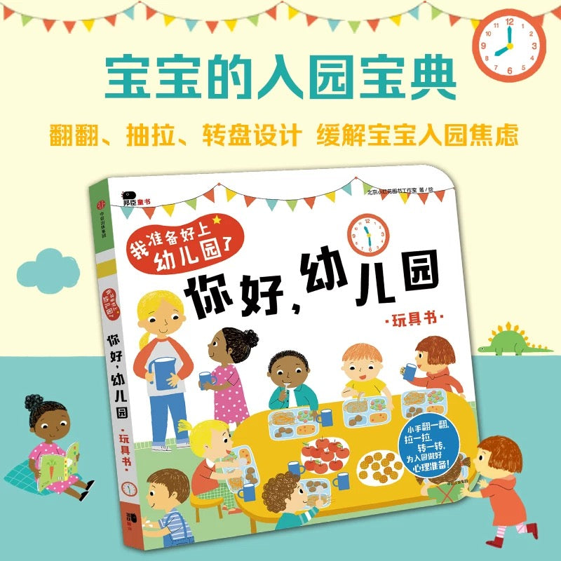 你好,幼儿园. 玩具书