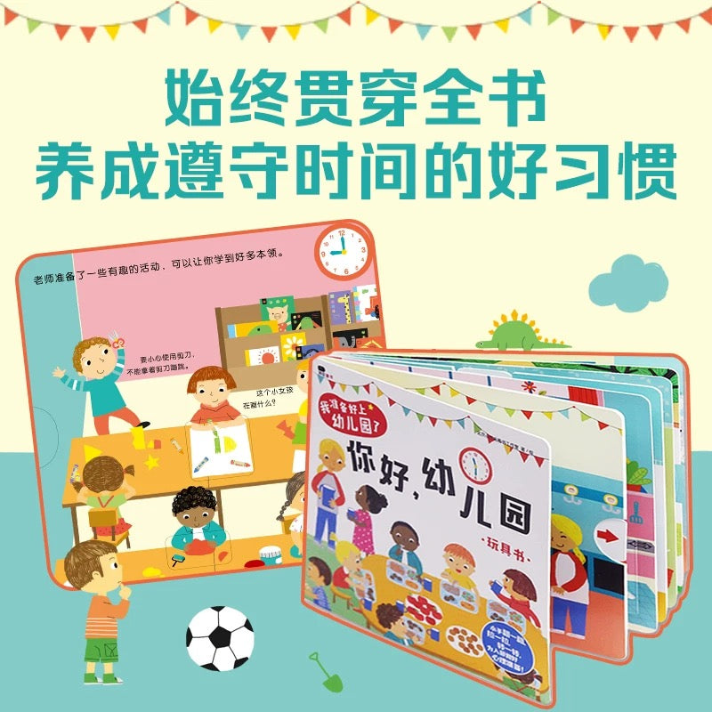 你好,幼儿园. 玩具书