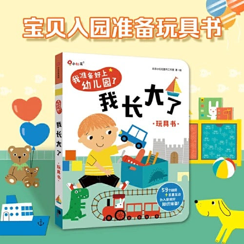 你好,幼儿园. 玩具书