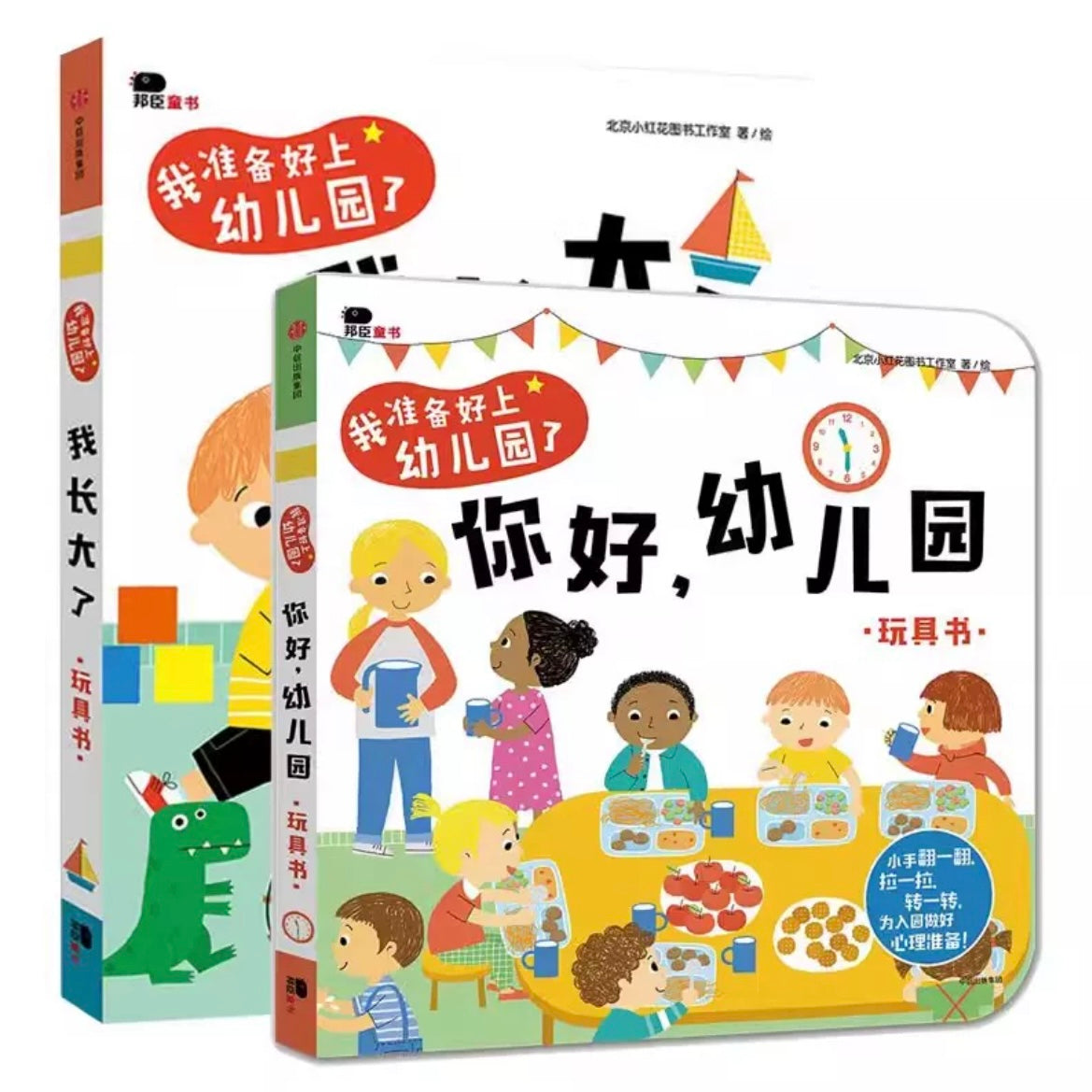 你好,幼儿园. 玩具书