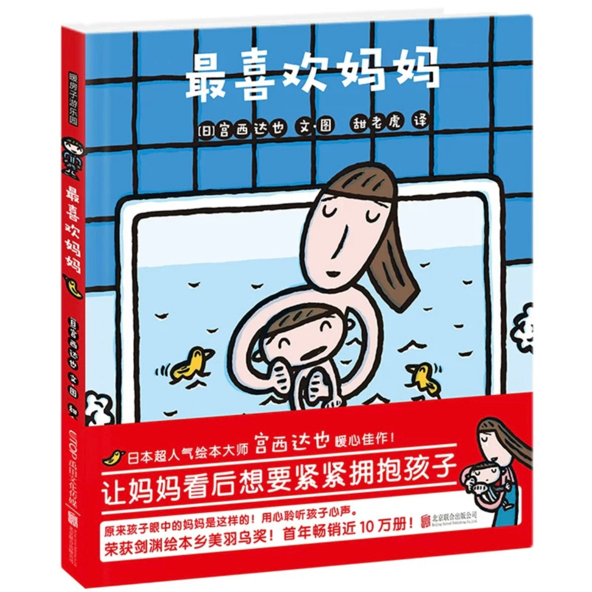 最喜欢妈妈.宫西达也:豆瓣8.7