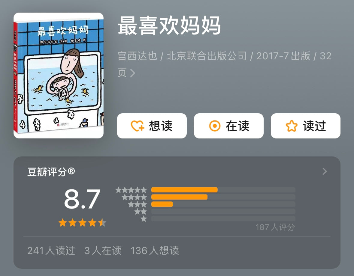 最喜欢妈妈.宫西达也:豆瓣8.7