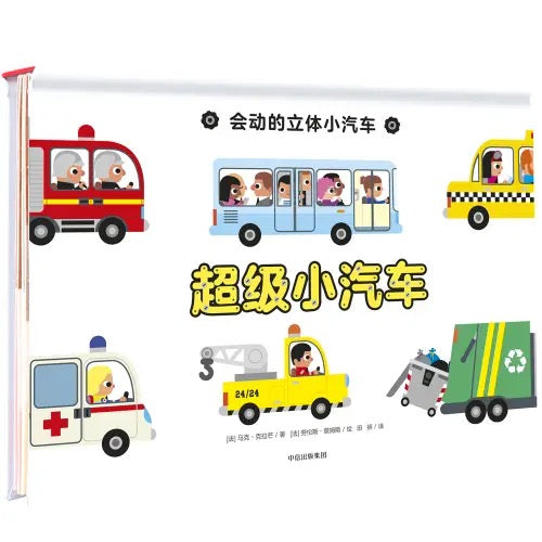 会动的立体小汽车(全2册)