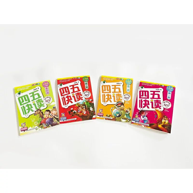 四五快读 【1-4册】