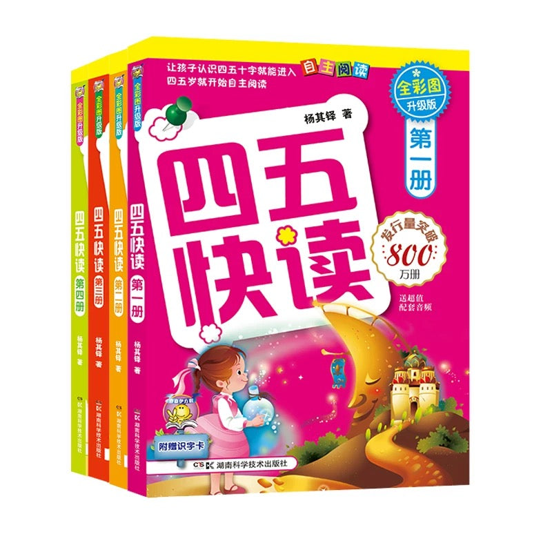 四五快读 【1-4册】