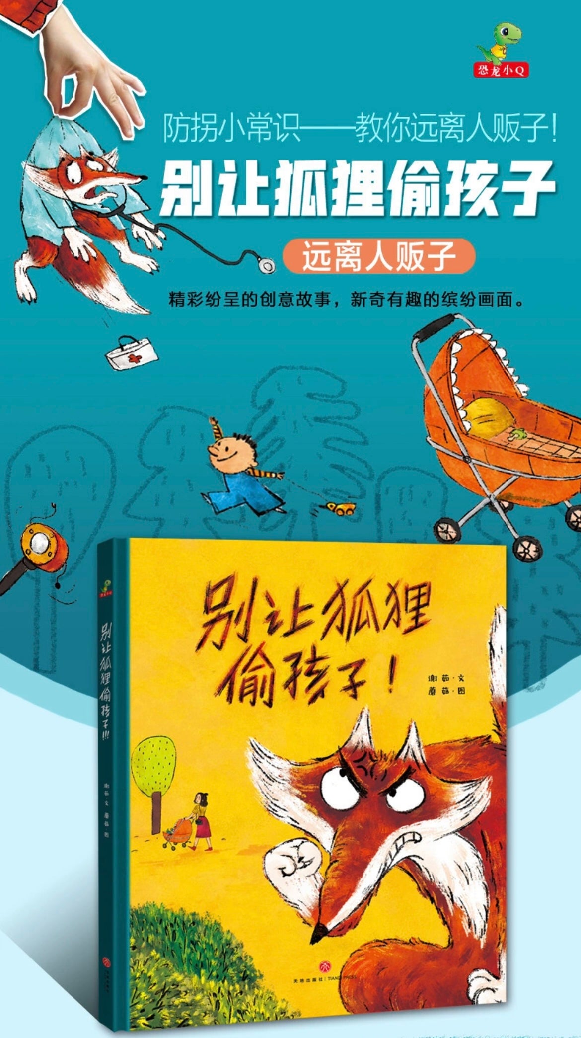 别让狐狸偷孩子:远离人贩子
