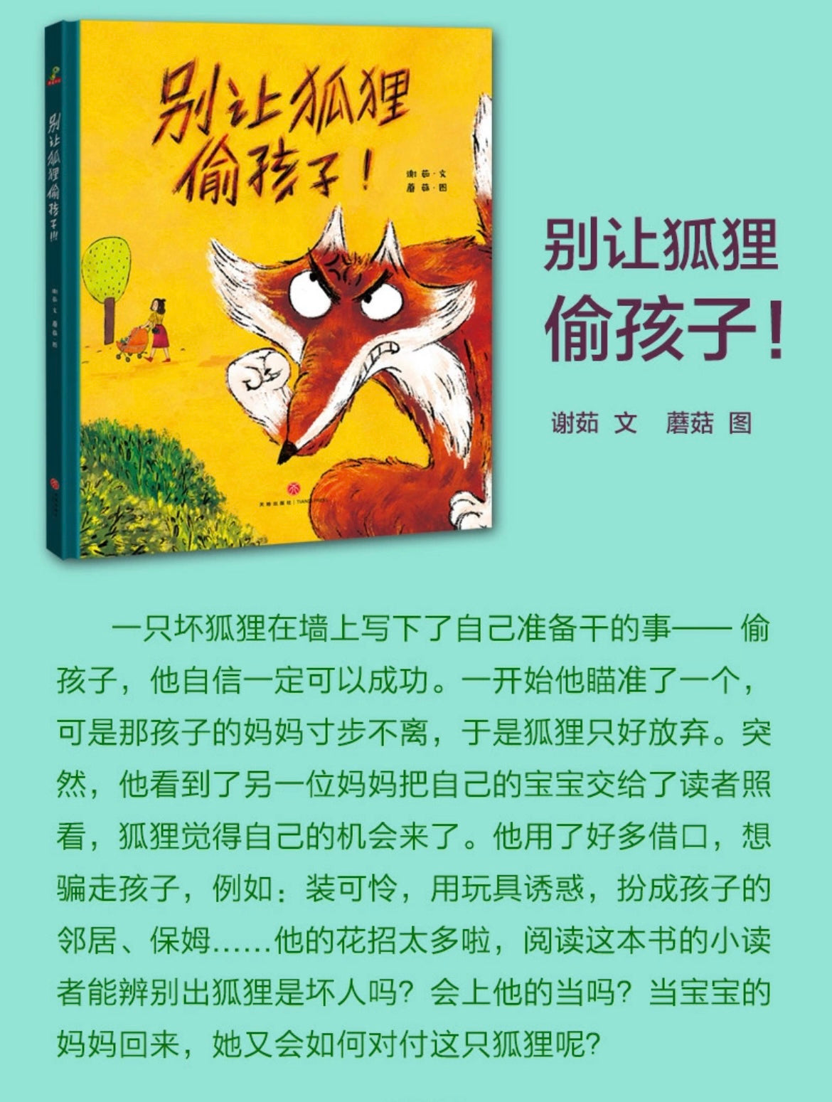别让狐狸偷孩子:远离人贩子