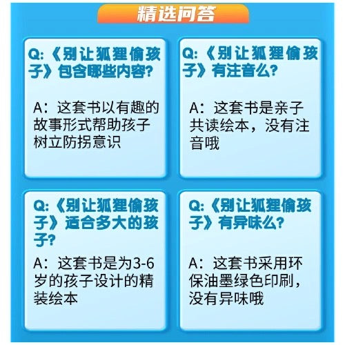 别让狐狸偷孩子:远离人贩子