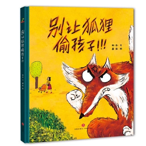 别让狐狸偷孩子:远离人贩子