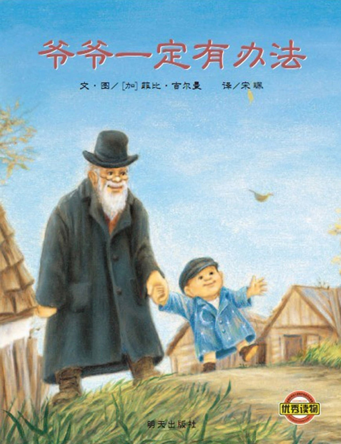 爷爷一定有办法