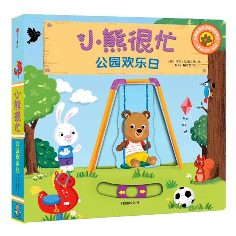 小熊很忙 -撕不烂的厚纸板书