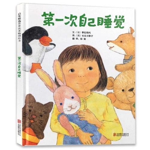 第一次自己睡觉