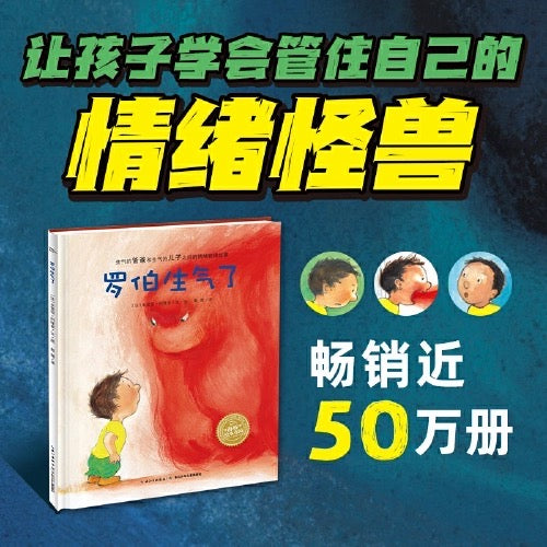 罗伯生气了:情绪管理绘本 (平装)