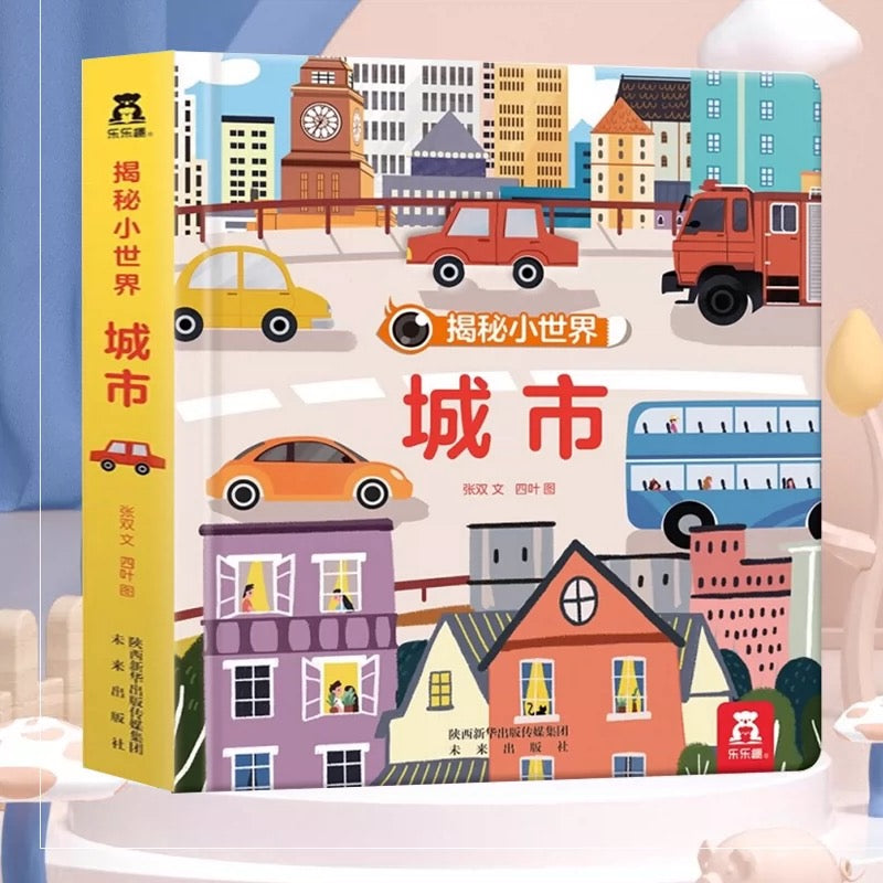 乐乐趣 揭秘小世界翻翻书.认知篇