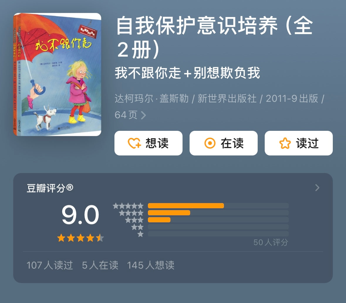 我不跟你走+别想欺负我(全2册):豆瓣9.0分