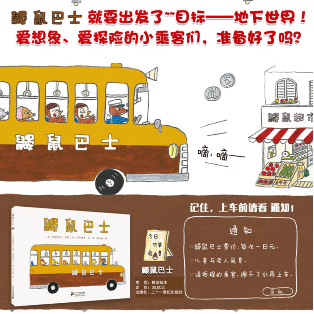 鼹鼠巴士
