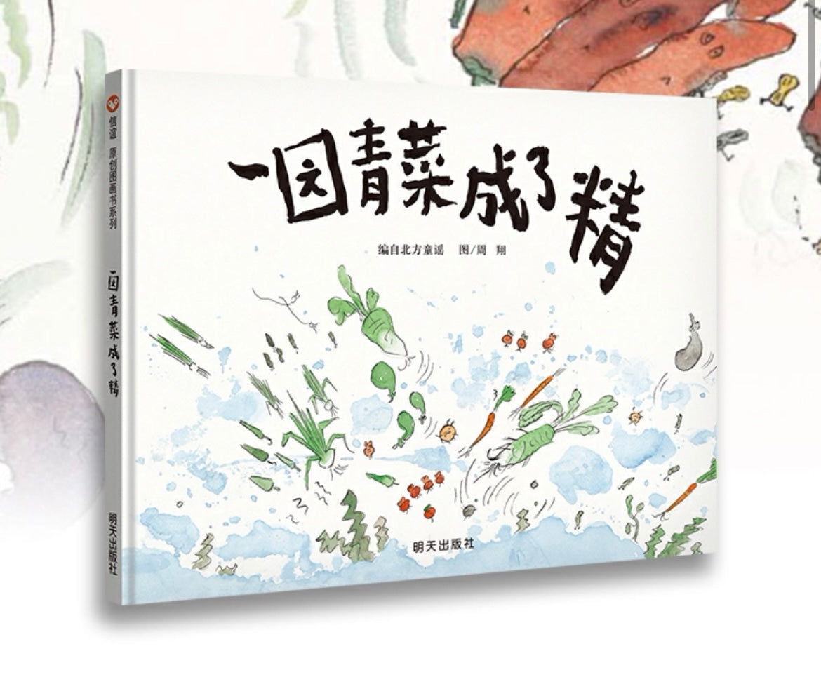 一园青菜成了精