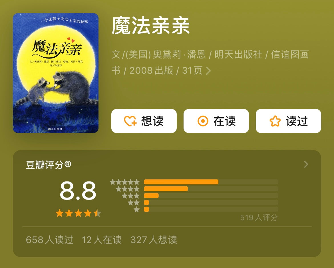 魔法亲亲:缓解入园分离焦虑:豆瓣8.8分