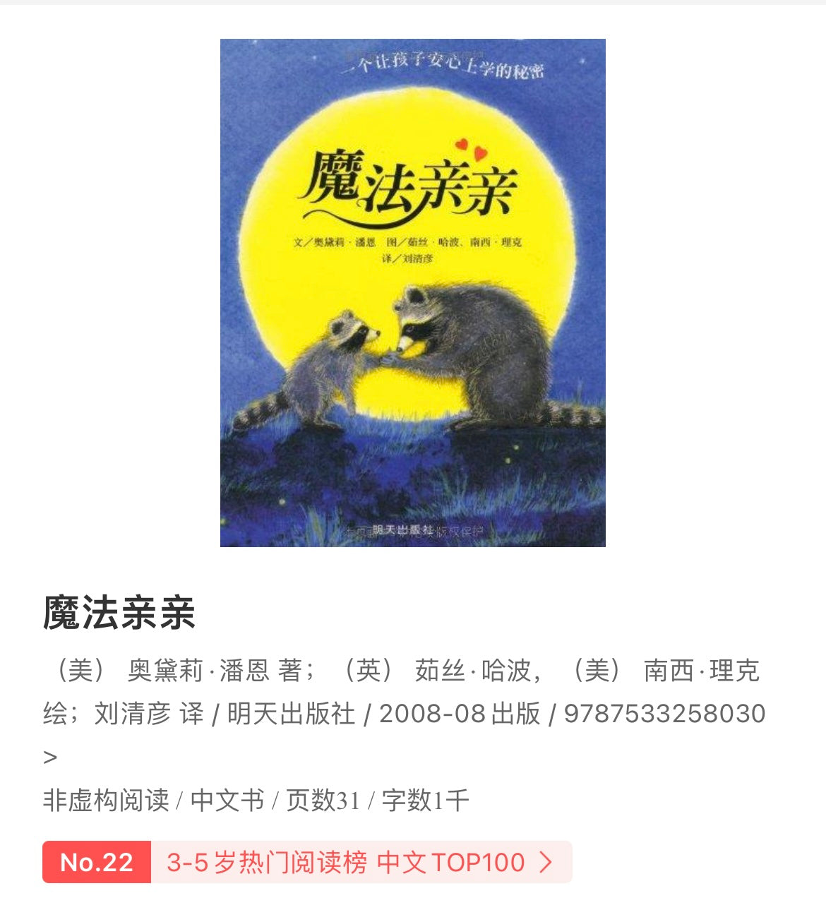 魔法亲亲:缓解入园分离焦虑:豆瓣8.8分