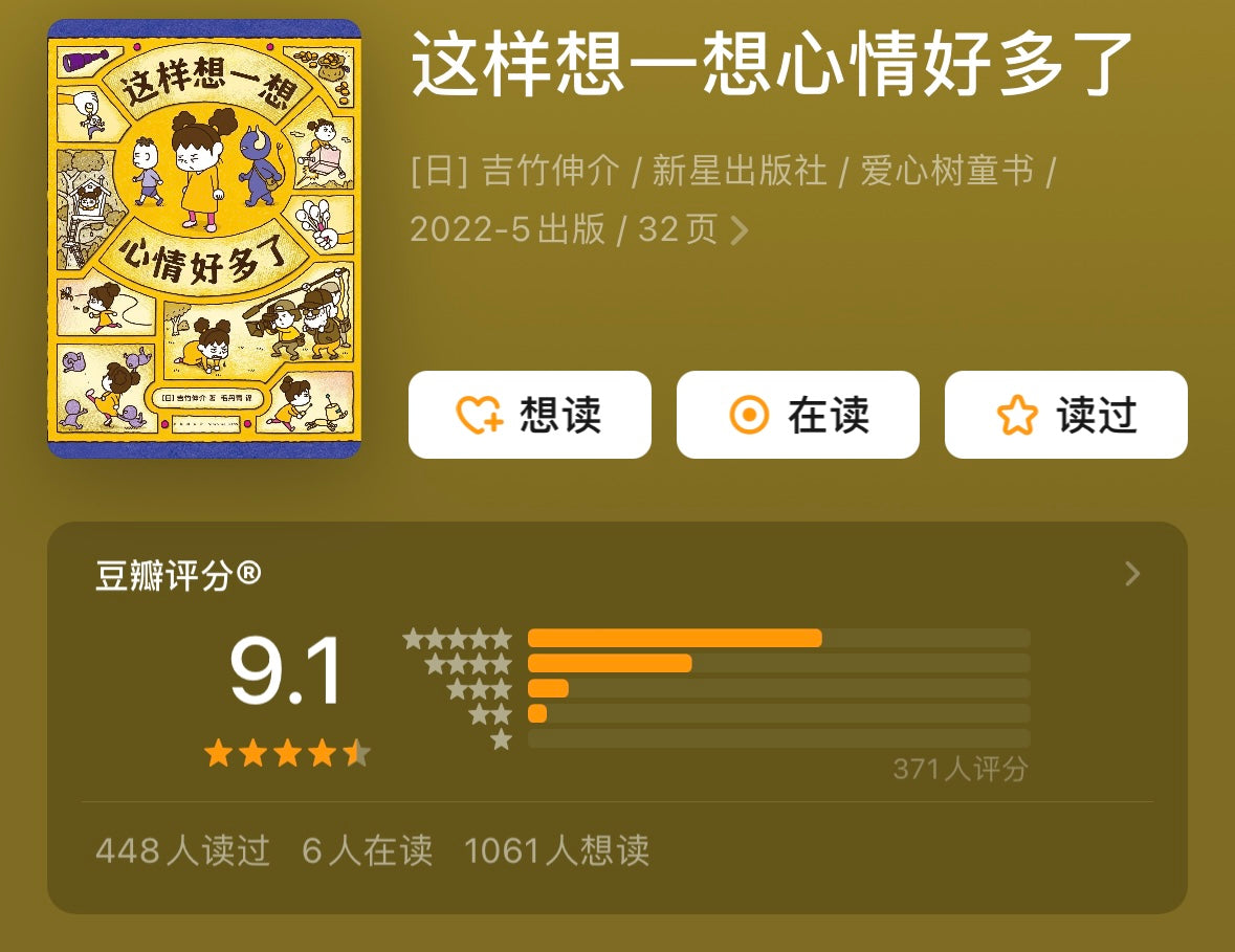 这样想一想心情好多了 吉竹伸介 豆瓣9.1分