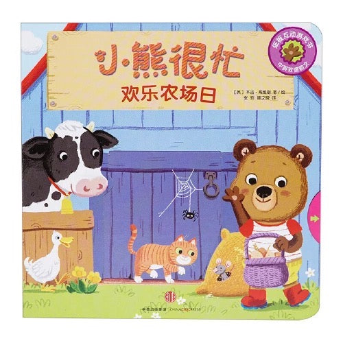 小熊很忙 -撕不烂的厚纸板书
