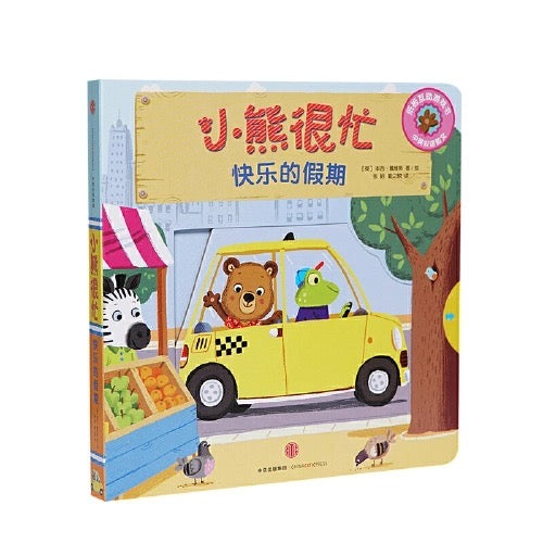 小熊很忙 -撕不烂的厚纸板书