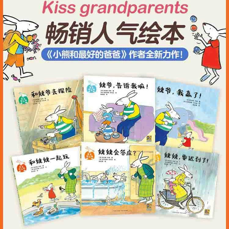 亲亲祖父母.姥姥姥爷版(全6册)