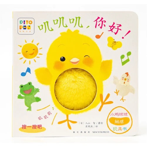 小鸡球球触感玩具书 (全5册)
