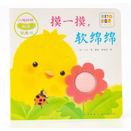 小鸡球球触感玩具书 (全5册)
