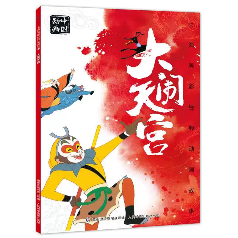 中国动画 上海美影经典故事 【注音版】