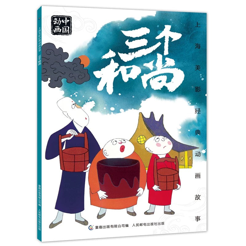 中国动画 上海美影经典故事 【注音版】 上海美影:三个和尚【平装无塑封】