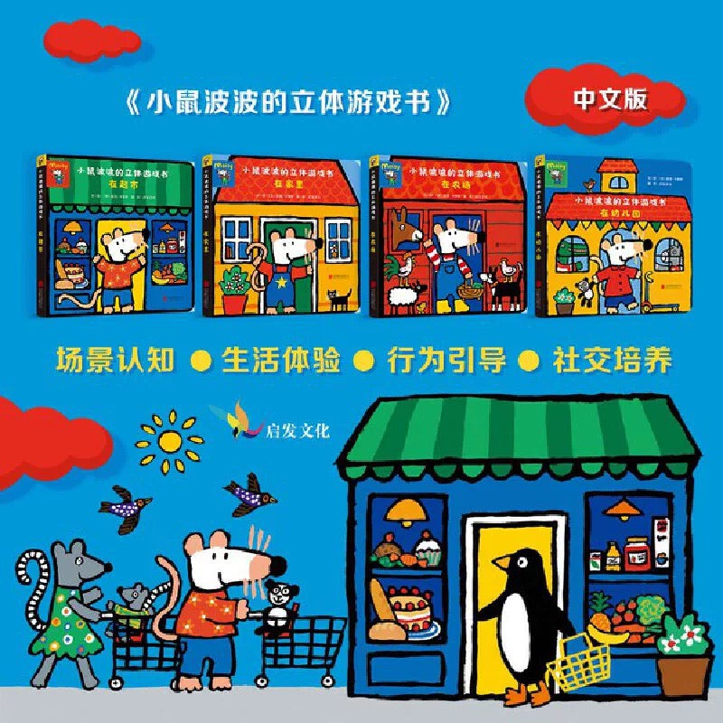 小鼠波波的立体游戏书(全4册)