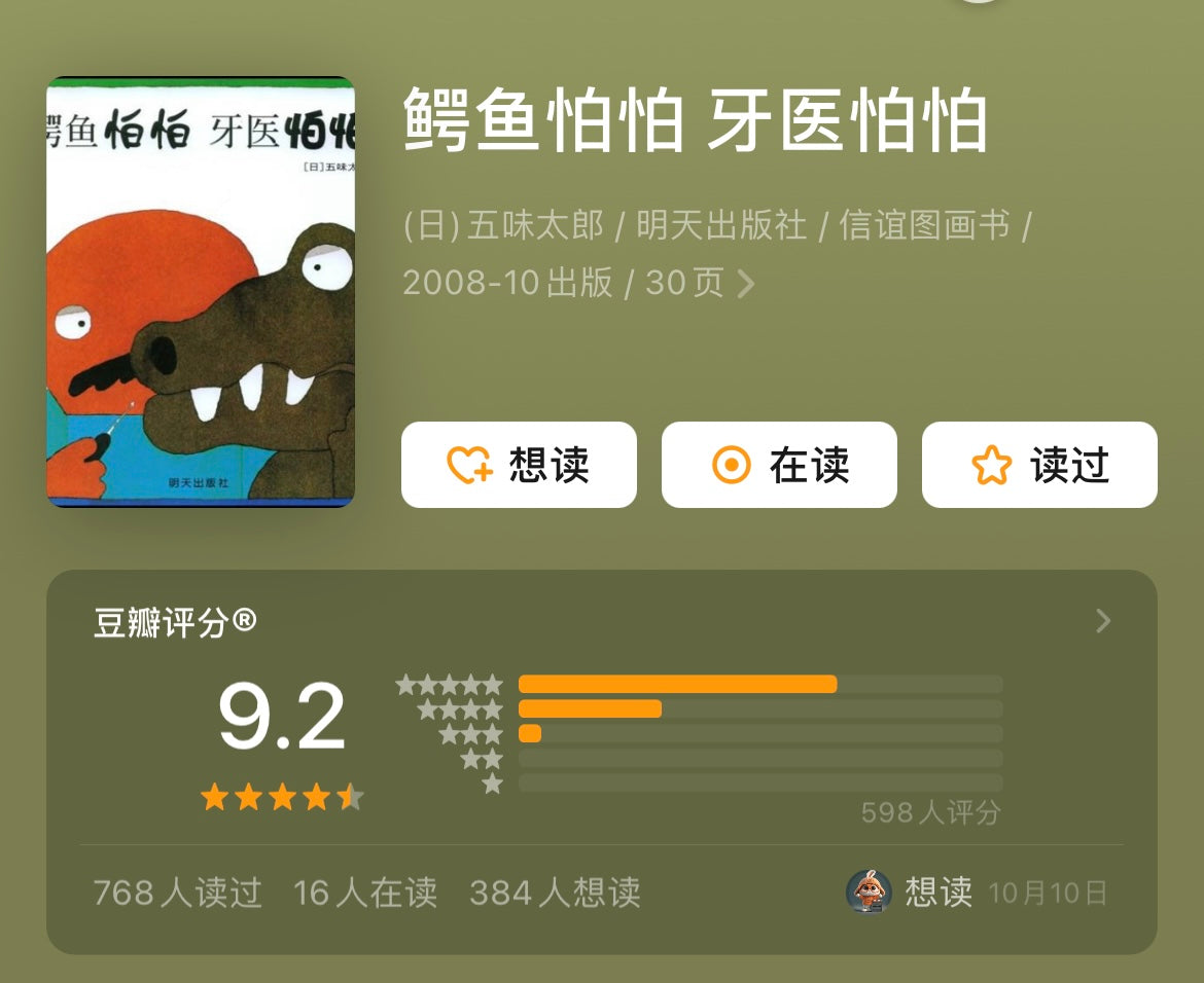 鳄鱼怕怕 牙医怕怕: 豆瓣9.2