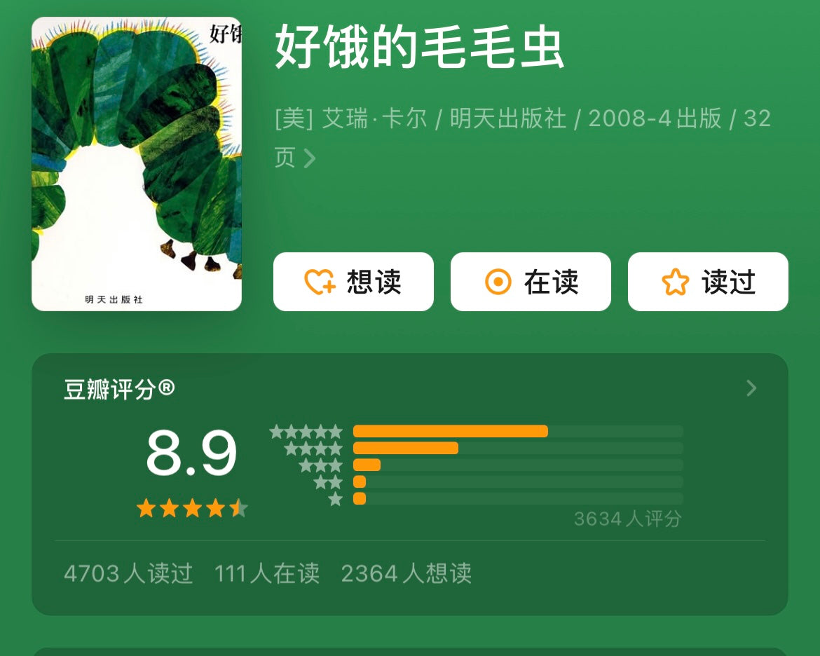 好饿的毛毛虫