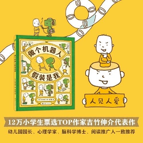 做个机器人假装是我 吉竹伸介:豆瓣9.4