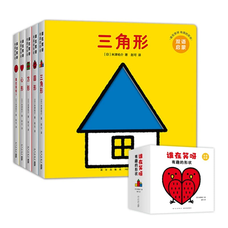 米津佑介 双语洞洞书 形状启蒙(全5册)