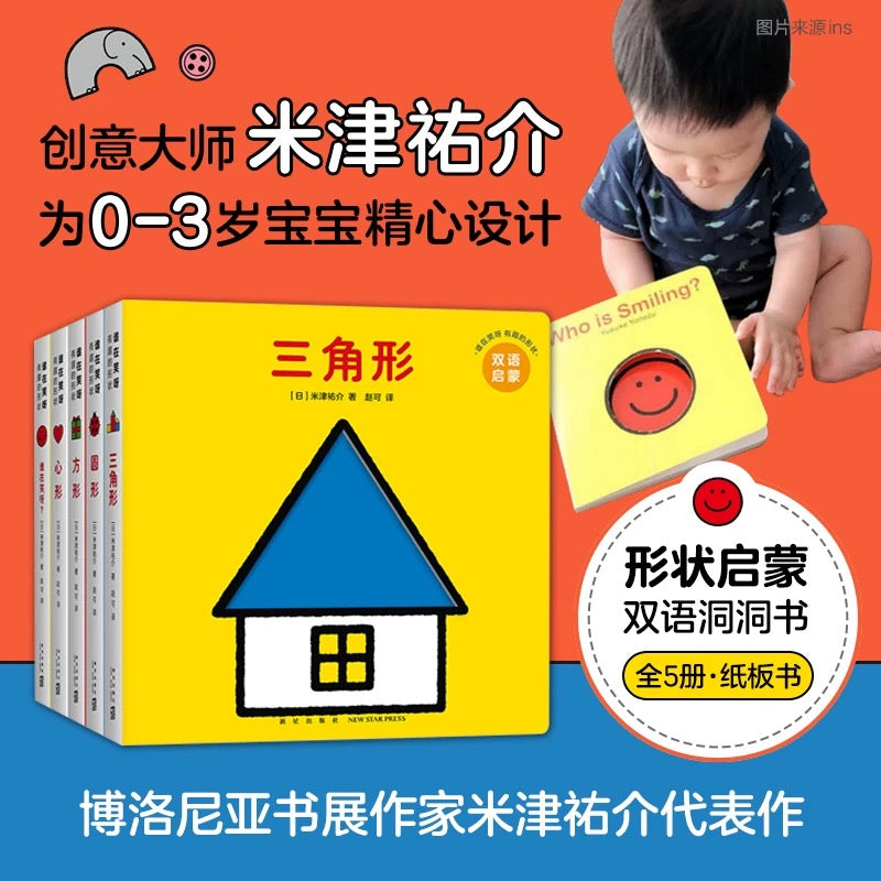 米津佑介 双语洞洞书 形状启蒙(全5册)