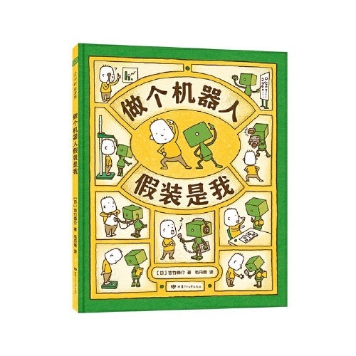 做个机器人假装是我 吉竹伸介:豆瓣9.4