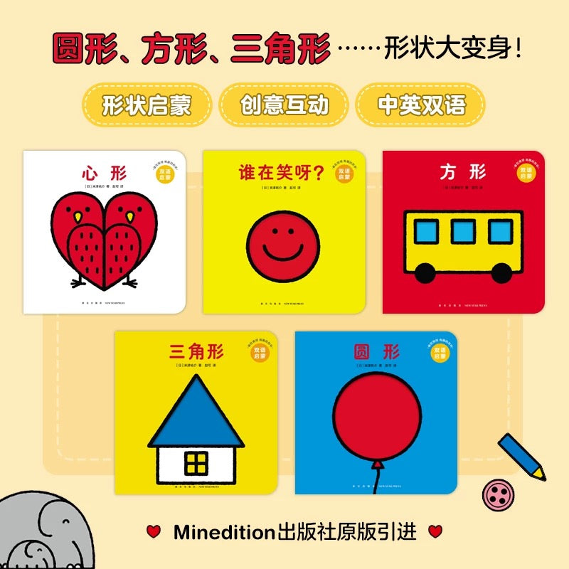 米津佑介 双语洞洞书 形状启蒙(全5册)