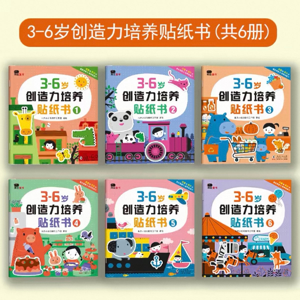 小红花·训练贴纸书:全6册