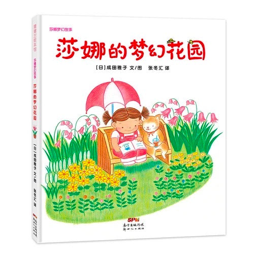 莎娜的梦幻花园