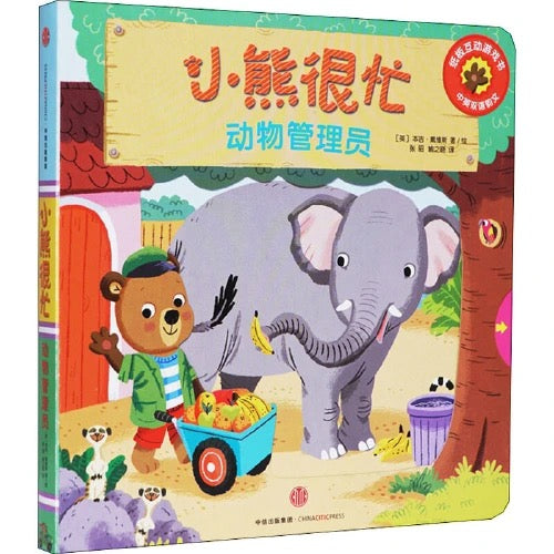 小熊很忙 -撕不烂的厚纸板书