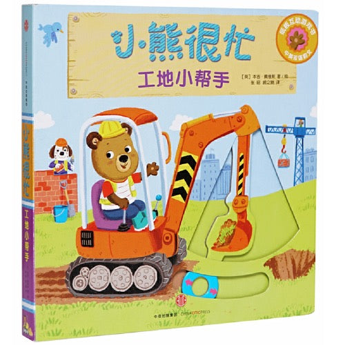 小熊很忙 -撕不烂的厚纸板书