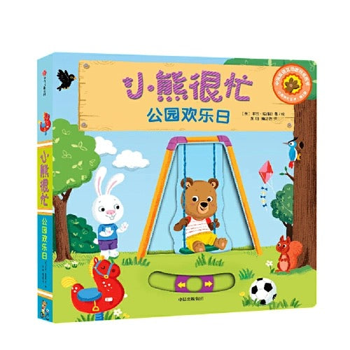 小熊很忙 -撕不烂的厚纸板书