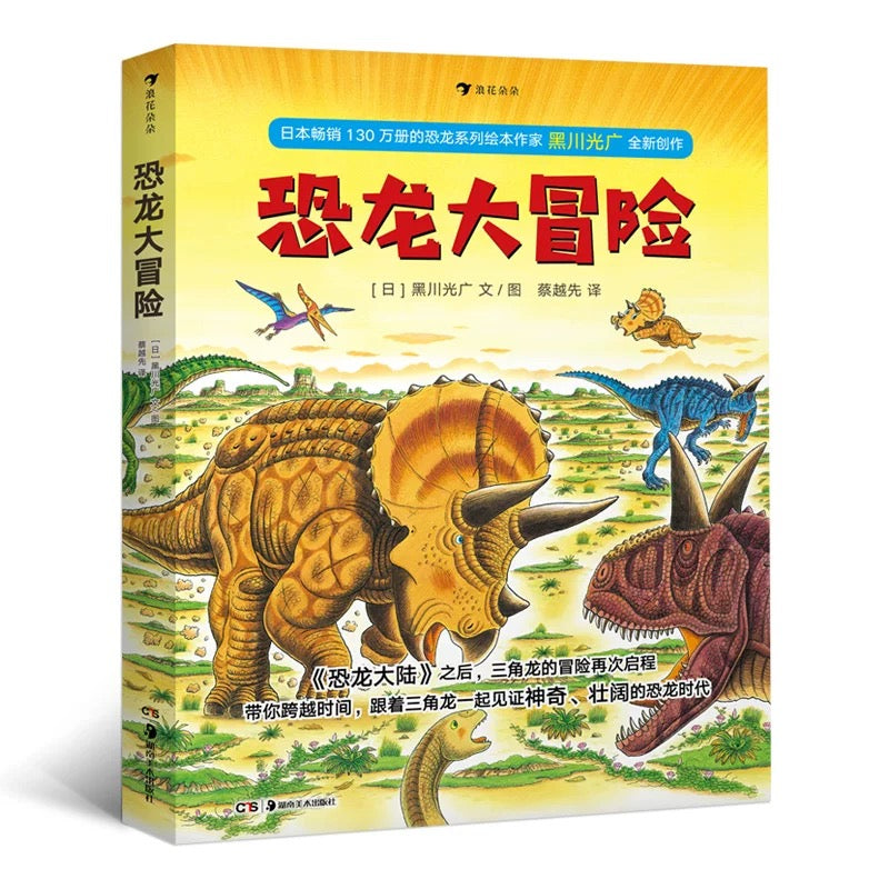 恐龙大冒险(全5册):《恐龙大陆》续集. 豆瓣8.7