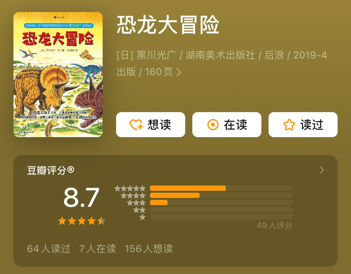 恐龙大冒险(全5册):《恐龙大陆》续集. 豆瓣8.7