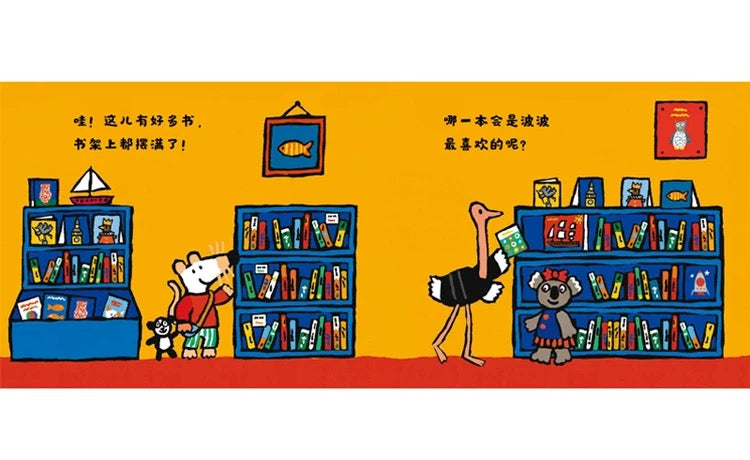 小鼠波波的第一次体验.第一辑(全6册)